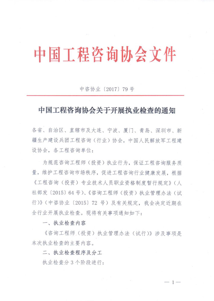 1513307339864889.jpg 中國工程咨詢協(xié)會關(guān)于開展執(zhí)業(yè)檢查的通知1.jpg