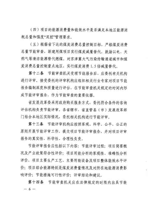 1513328941179512.jpg 河南省固定資產(chǎn)投資項目節(jié)能審查實施細(xì)則(2)-6.jpg